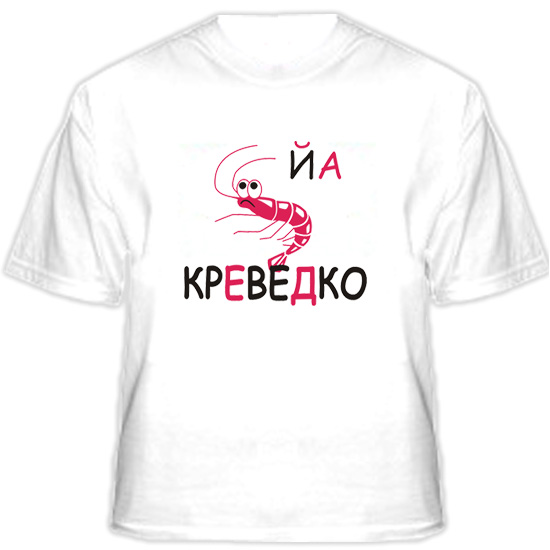 Креведко. Йа креведко. Футболки Антибренд йа креведко. Зажигай креведко. Йа креведко примеры.